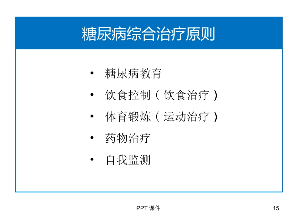 糖尿病合理用药ppt课件_第15页