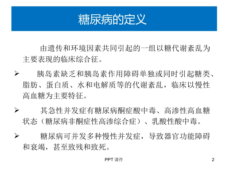 糖尿病合理用药ppt课件_第2页