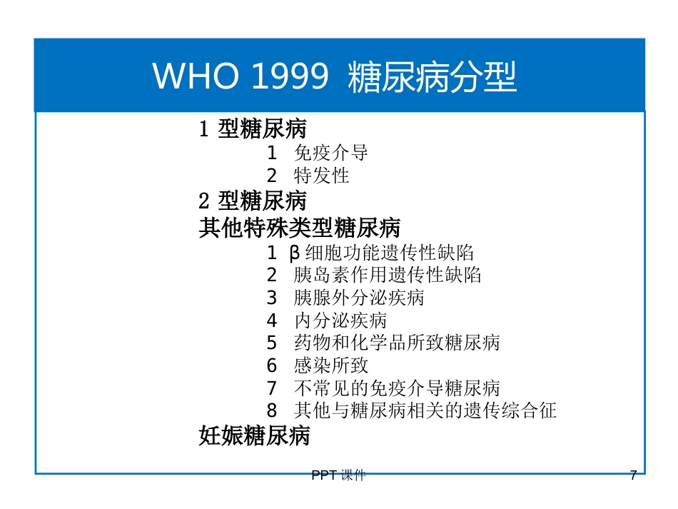 糖尿病合理用药ppt课件_第7页