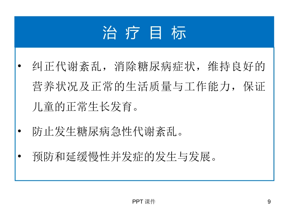 糖尿病合理用药ppt课件_第9页