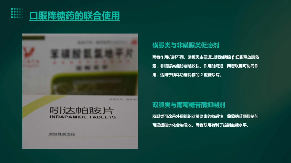 糖尿病的联合用药_第12页