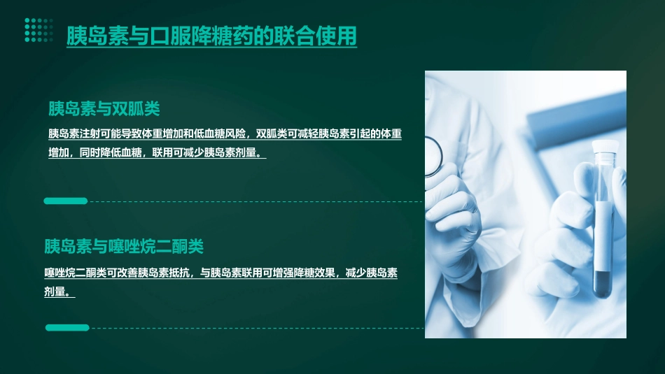 糖尿病的联合用药_第13页