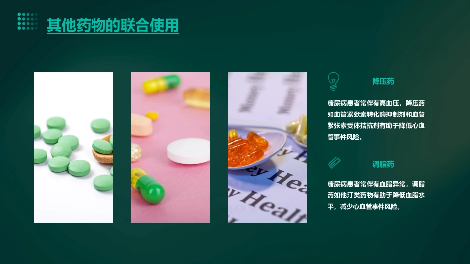 糖尿病的联合用药_第14页