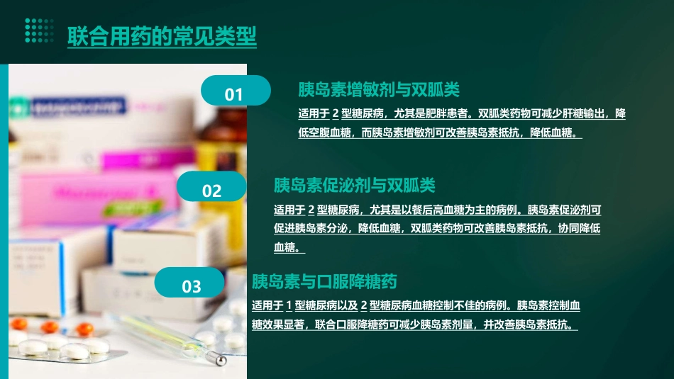 糖尿病的联合用药_第9页