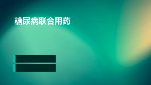 糖尿病的联合用药