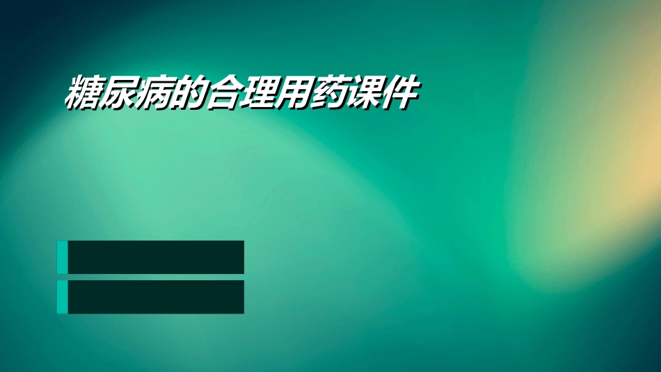 糖尿病的合理用药课件_第1页