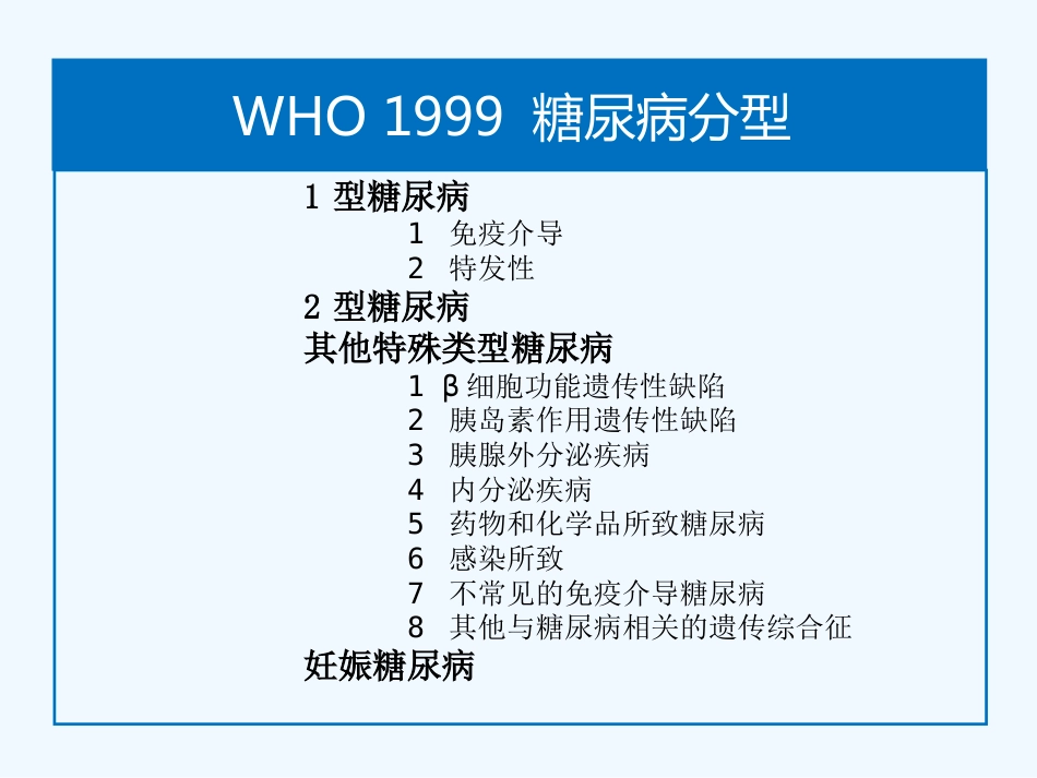 糖尿病的合理用药_第10页