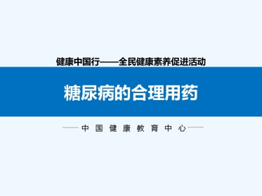糖尿病的合理用药