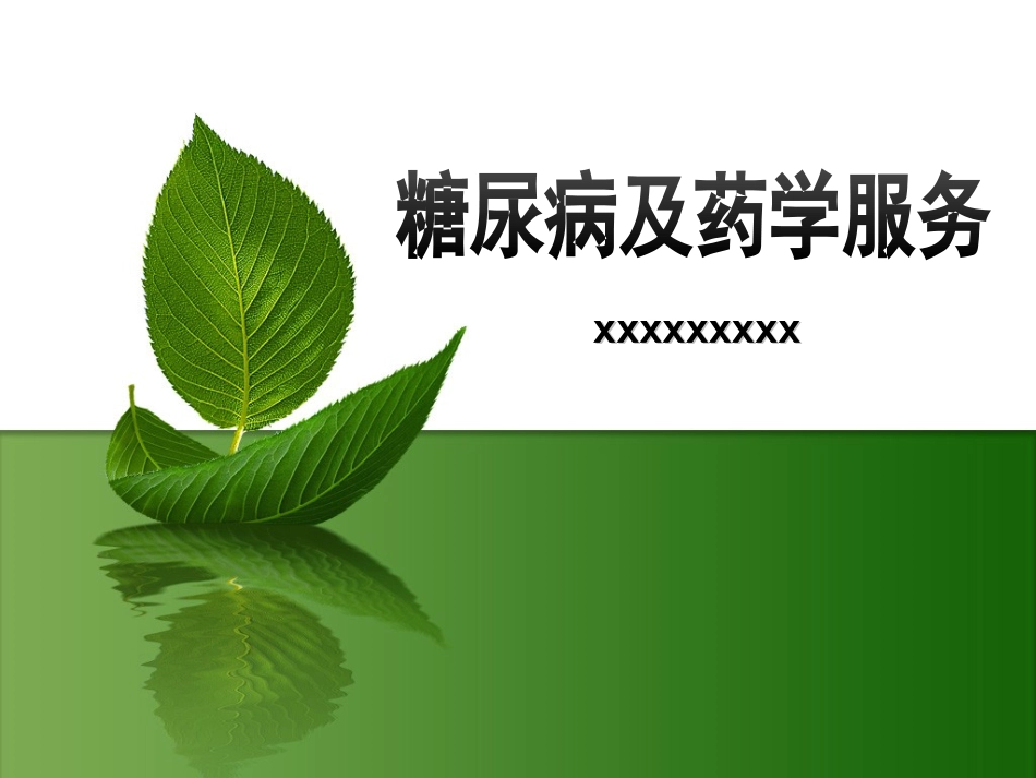 尿病及药学服务_第1页