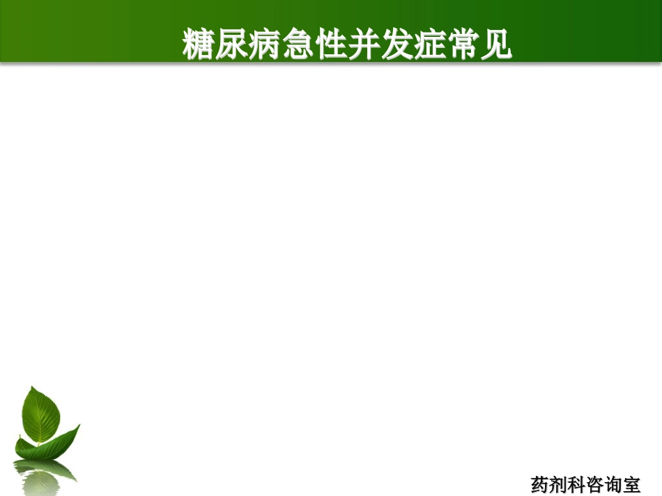 尿病及药学服务_第11页