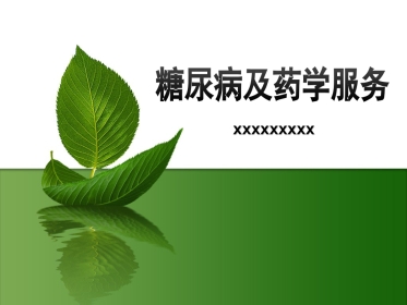 尿病及药学服务