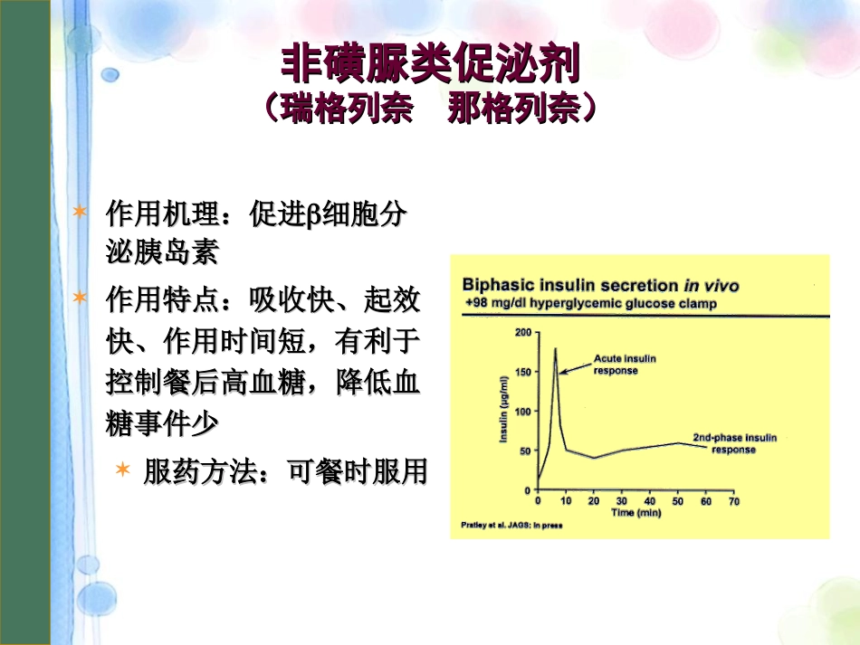 口服降糖药物PPT课件_第10页