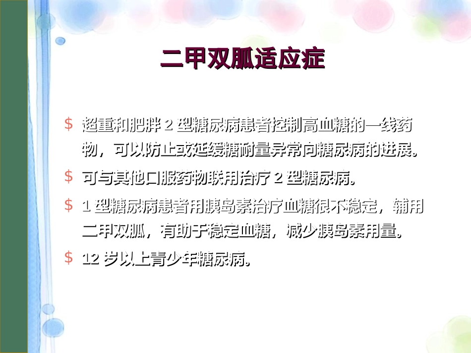 口服降糖药物PPT课件_第11页