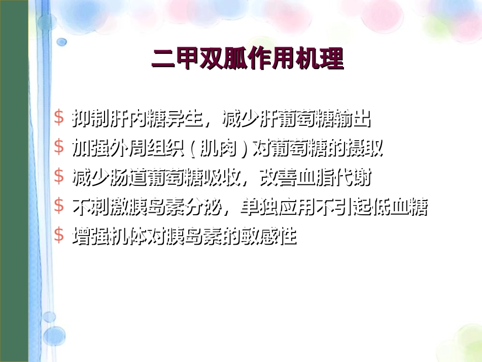 口服降糖药物PPT课件_第12页