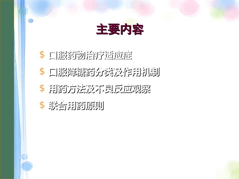 口服降糖药物PPT课件_第2页