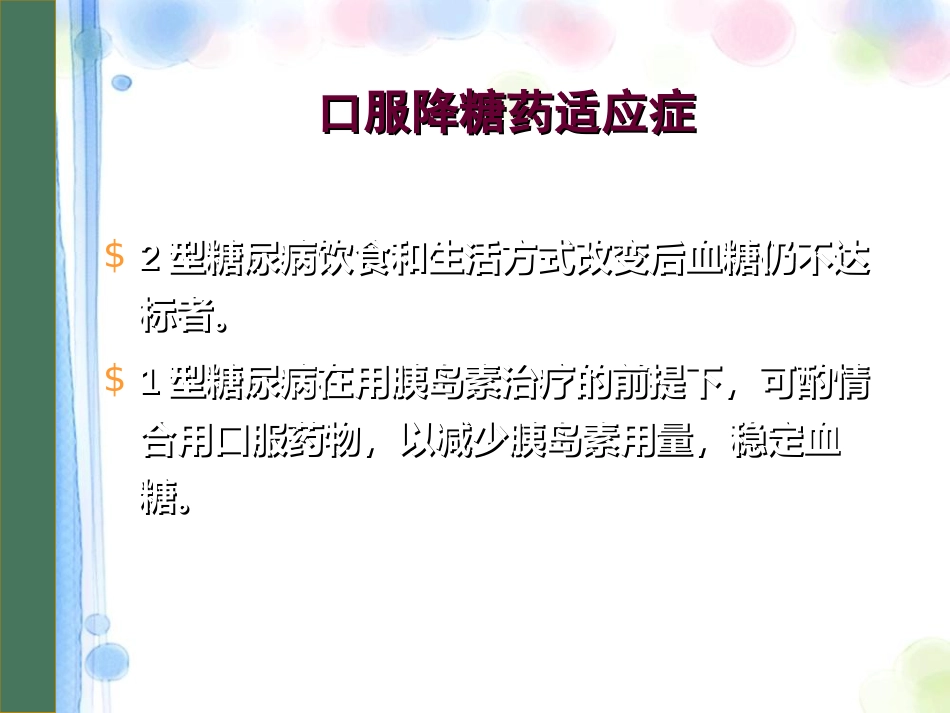 口服降糖药物PPT课件_第3页