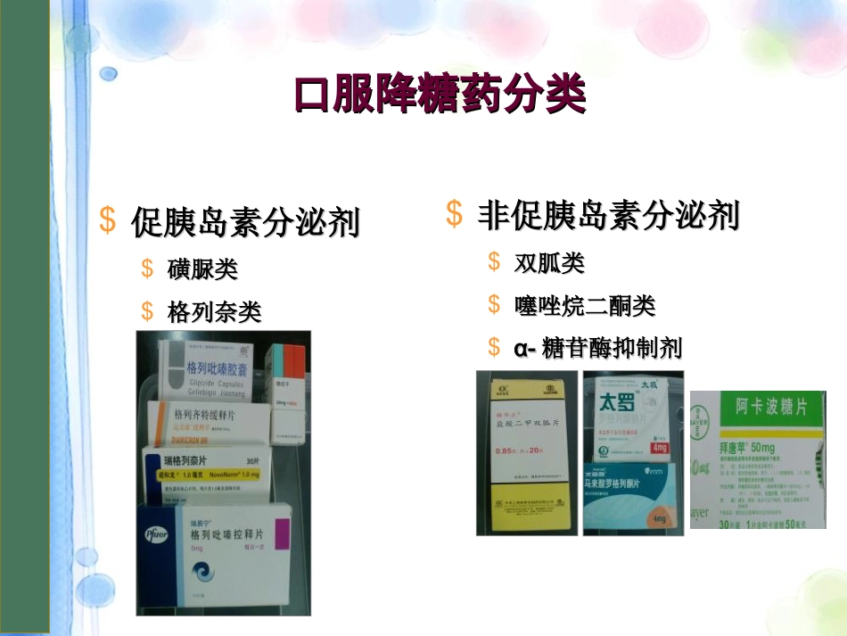 口服降糖药物PPT课件_第4页