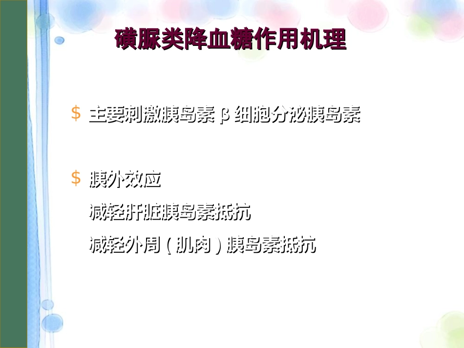 口服降糖药物PPT课件_第7页