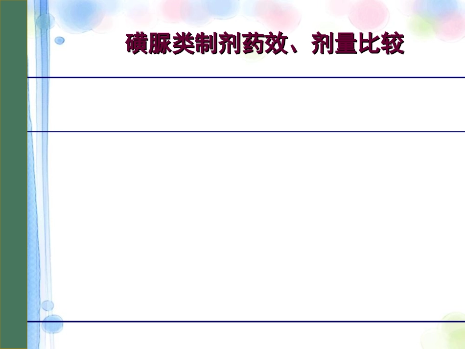 口服降糖药物PPT课件_第8页