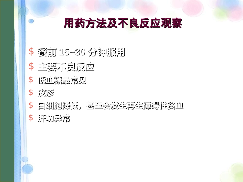 口服降糖药物PPT课件_第9页