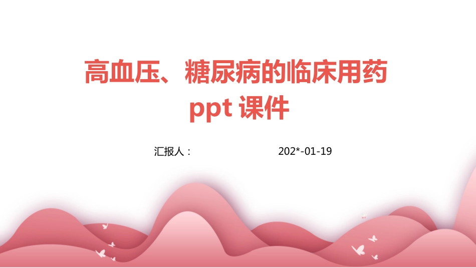 高血压、糖尿病的临床用药PPT课件_第1页