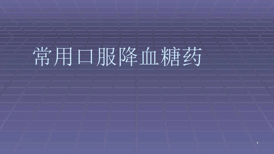 常用口服降糖药ppt课件_第1页