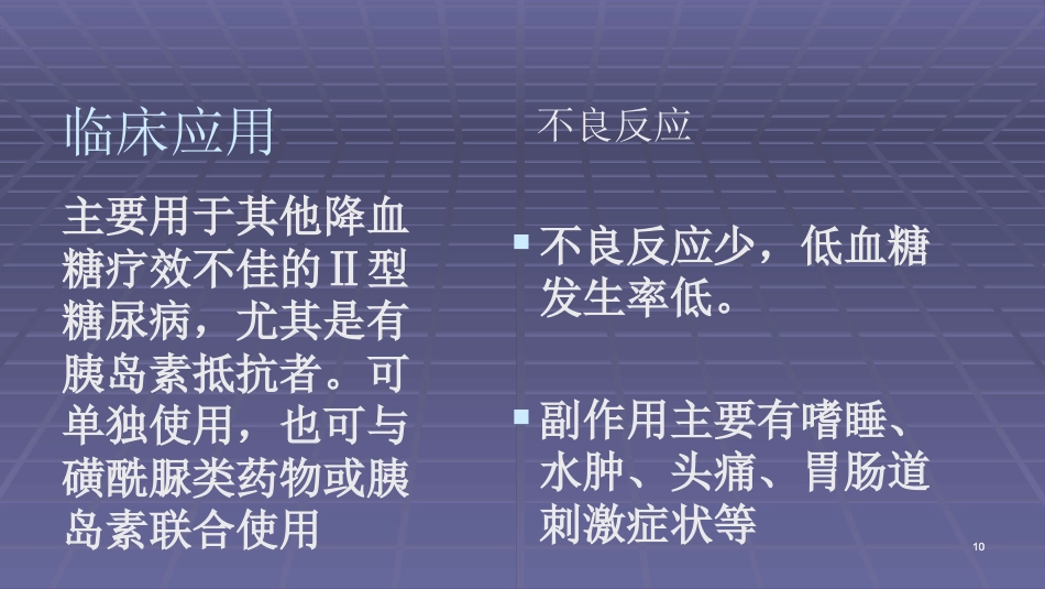 常用口服降糖药ppt课件_第10页
