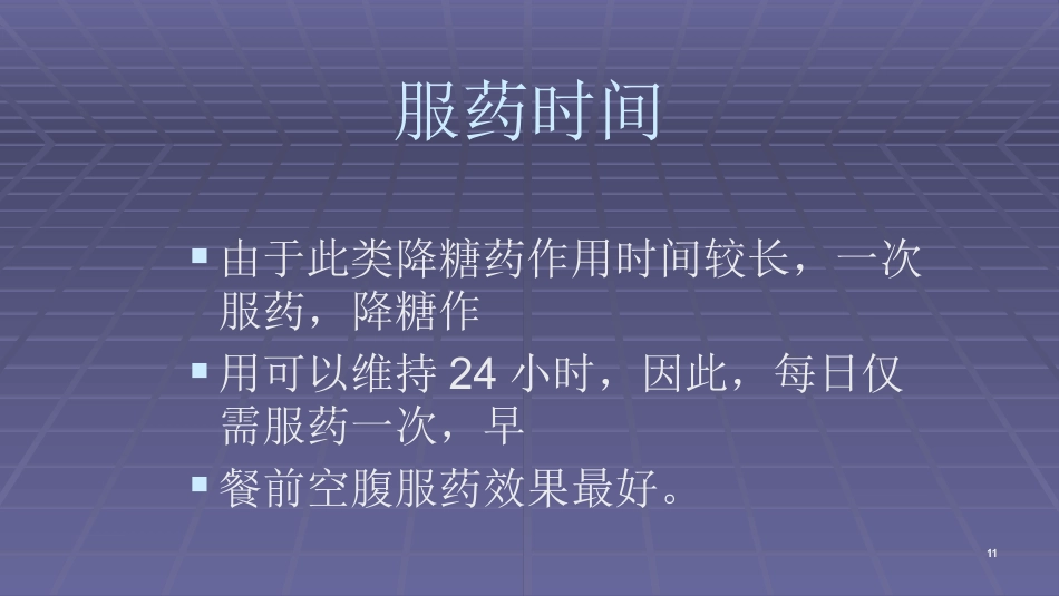 常用口服降糖药ppt课件_第11页