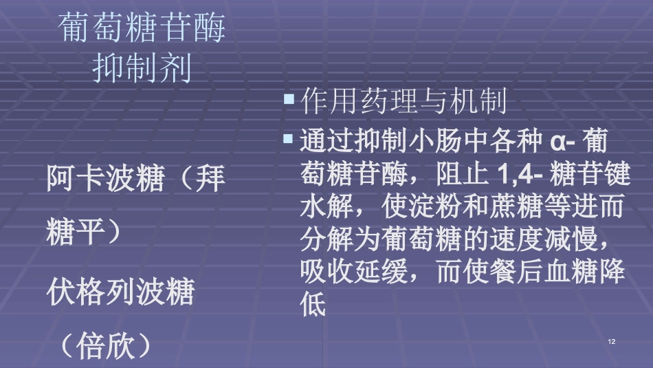 常用口服降糖药ppt课件_第12页