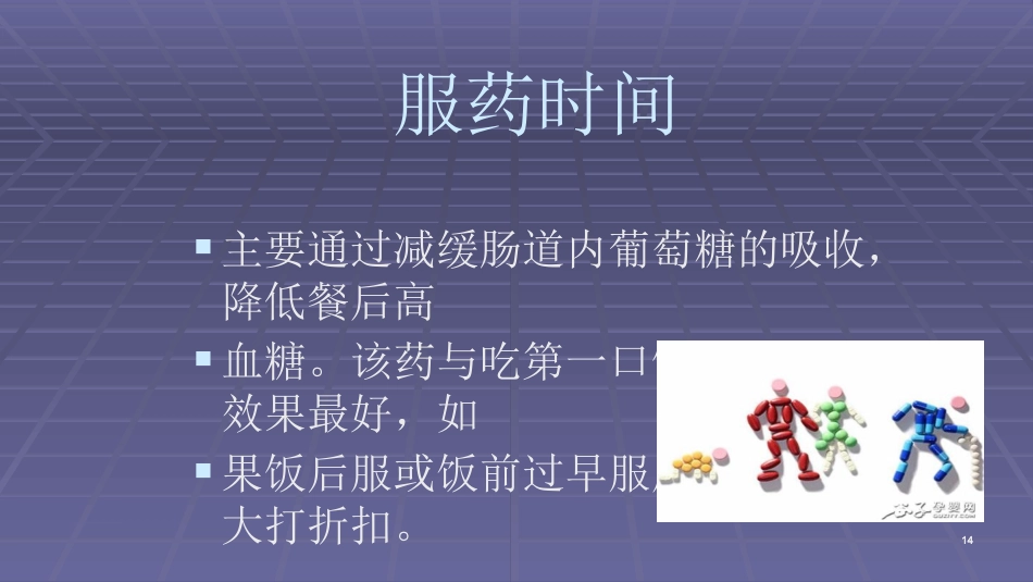 常用口服降糖药ppt课件_第14页