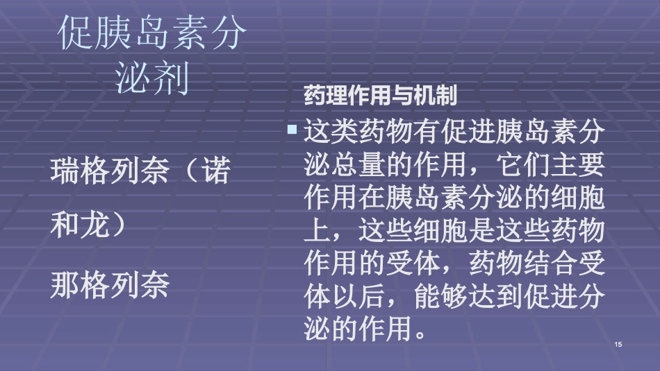 常用口服降糖药ppt课件_第15页