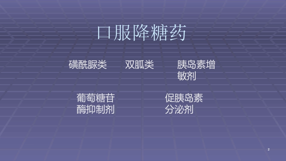 常用口服降糖药ppt课件_第2页