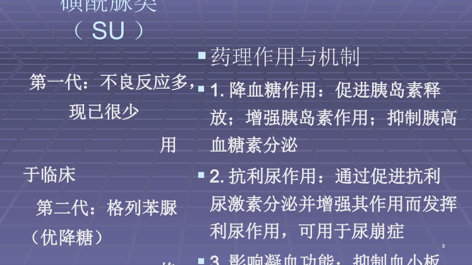 常用口服降糖药ppt课件_第3页
