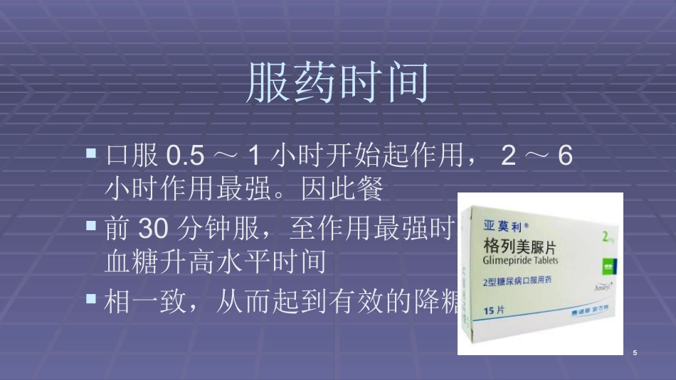 常用口服降糖药ppt课件_第5页