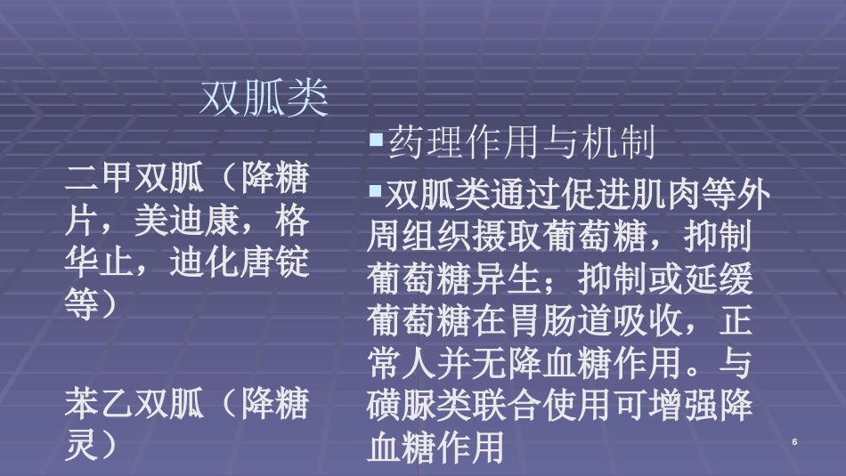 常用口服降糖药ppt课件_第6页