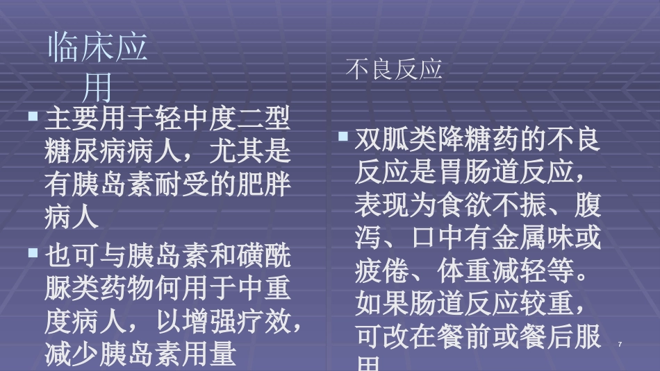 常用口服降糖药ppt课件_第7页