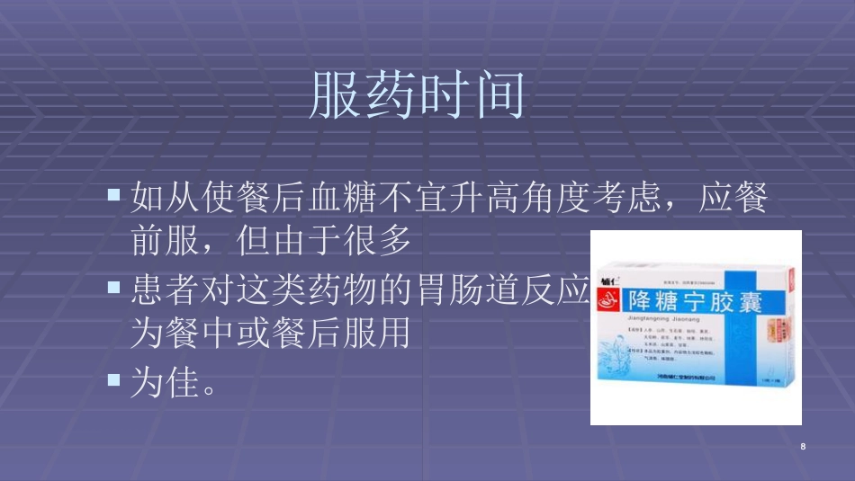 常用口服降糖药ppt课件_第8页