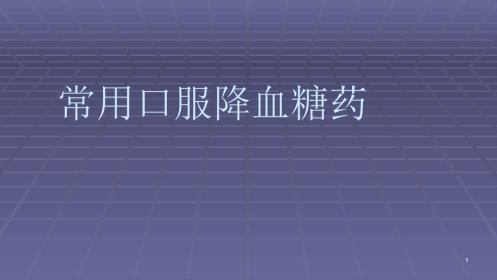 常用口服降糖药ppt课件