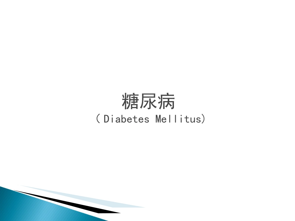 《糖尿病用药》PPT课件_第1页