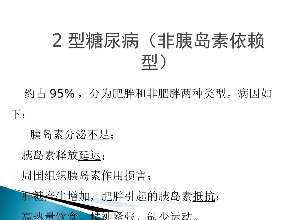 《糖尿病用药》PPT课件_第5页