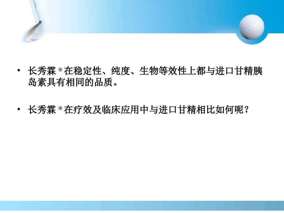 长秀霖-安全有效的基础胰岛素_第10页