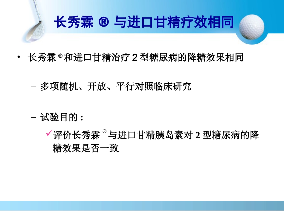 长秀霖-安全有效的基础胰岛素_第11页