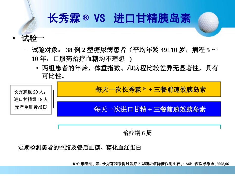 长秀霖-安全有效的基础胰岛素_第12页
