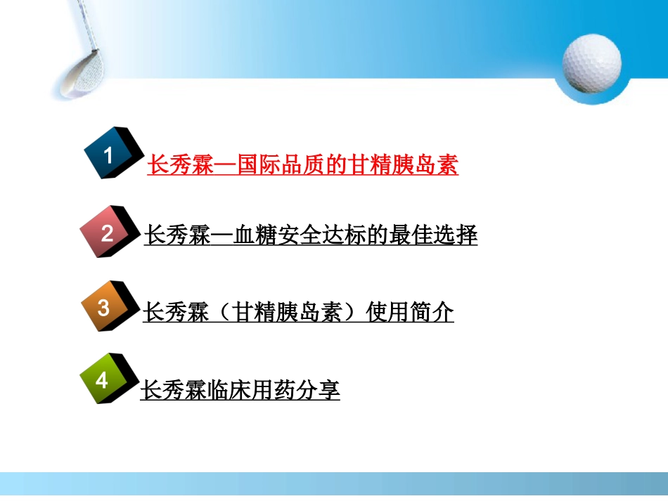 长秀霖-安全有效的基础胰岛素_第2页