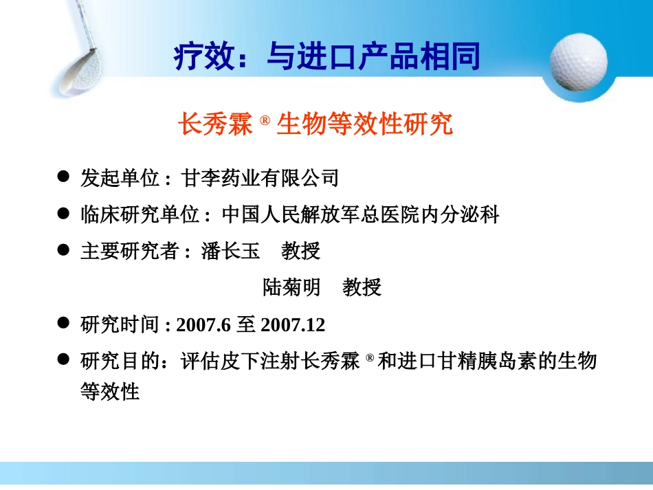 长秀霖-安全有效的基础胰岛素_第7页