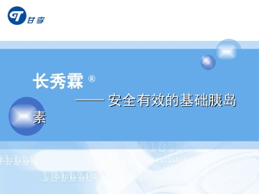 长秀霖-安全有效的基础胰岛素