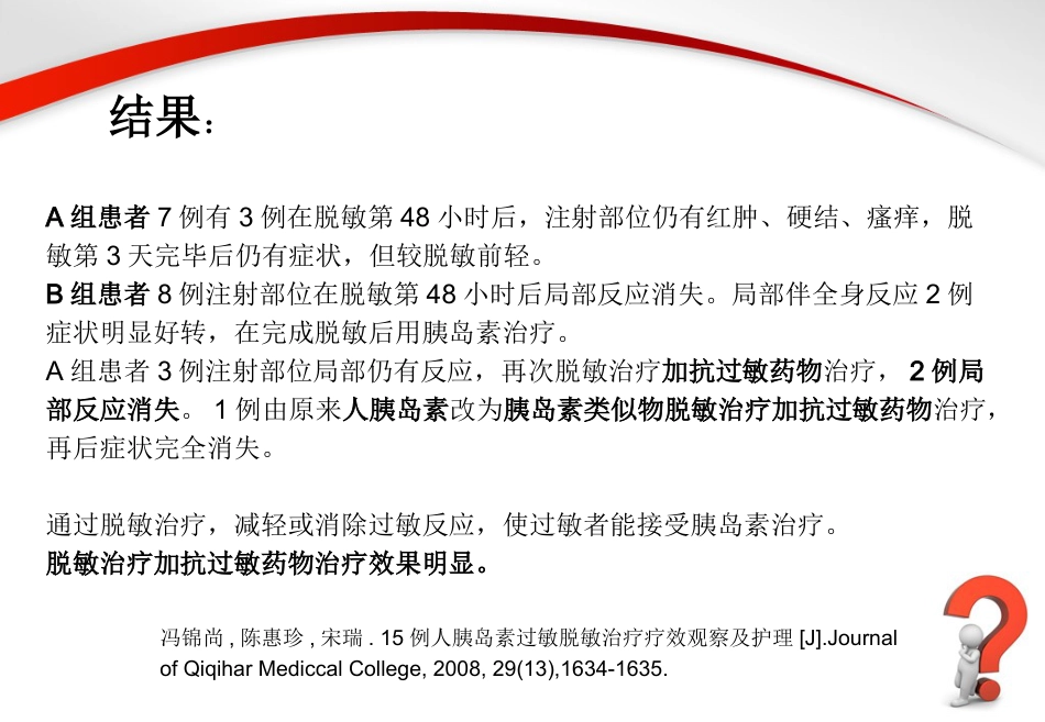胰岛素过敏原因分析及处理方法_第12页