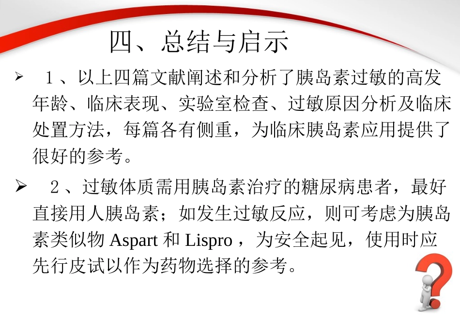 胰岛素过敏原因分析及处理方法_第14页