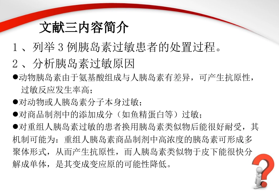 胰岛素过敏原因分析及处理方法_第8页
