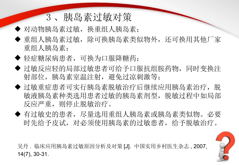 胰岛素过敏原因分析及处理方法_第9页